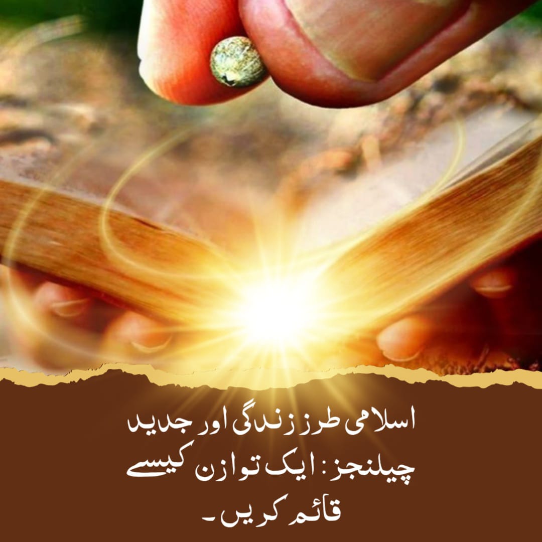 اسلامی طرز زندگی اور جدید چیلنجز