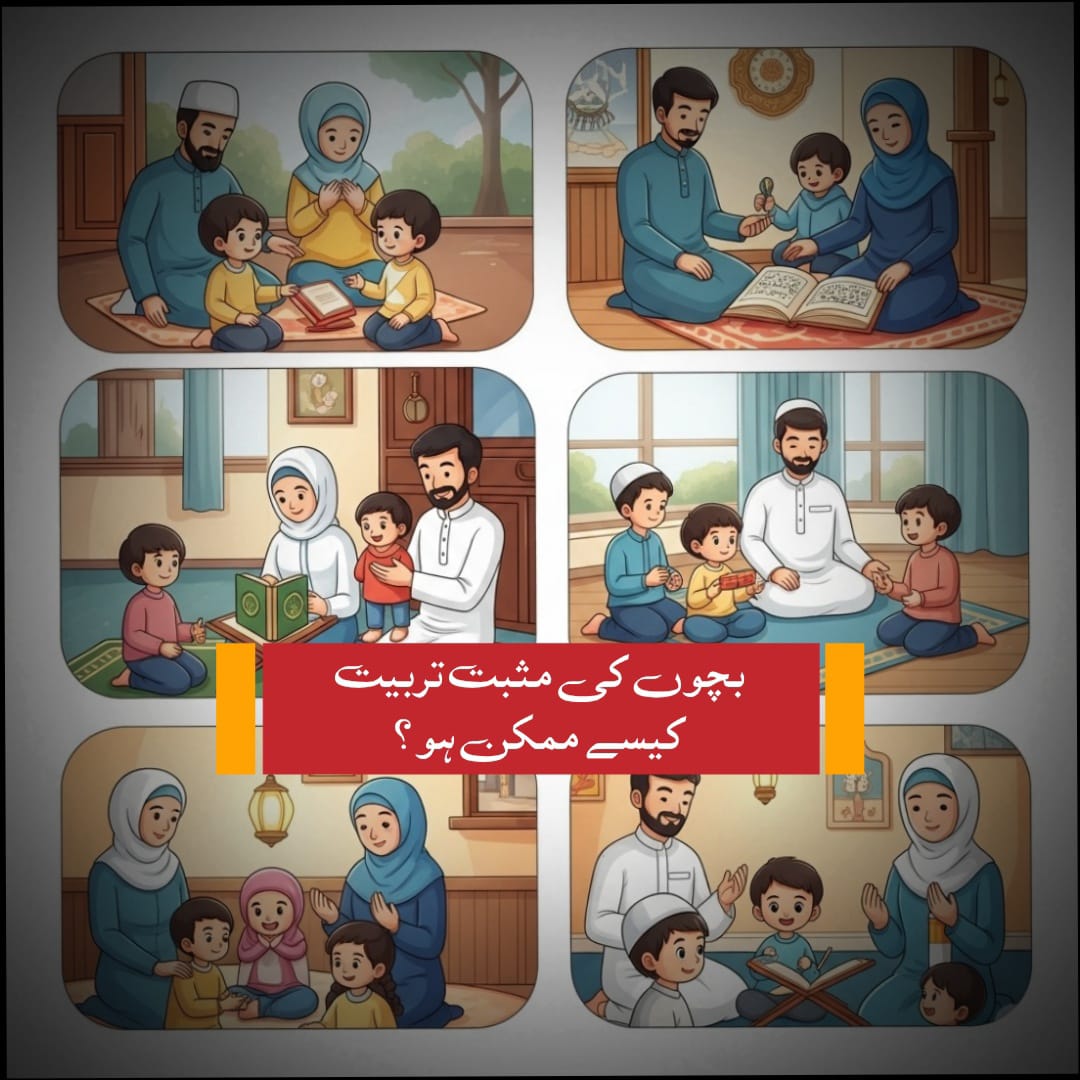 بچوں کی مثبت تربیت